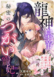 龍神皇帝と秘密のつがいの寵妃～深愛を注がれ世継ぎを身ごもりました～【分冊版】4話