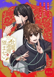 比翼は連理を望まない 第4話【単話版】