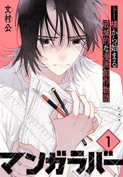 マンガラバー　分冊版（１）
