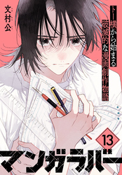 マンガラバー　分冊版（１３）