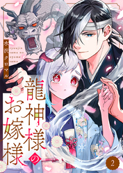 龍神様のお嫁様 2巻
