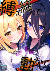 縛って締めて動かして【全年齢版】(27)