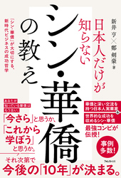 日本人だけが知らないシン・華僑の教え
