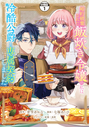 婚約破棄された飯炊き令嬢の私は冷酷公爵と専属契約しました　～ですが胃袋を掴んだ結果、冷たかった公爵様がどんどん優しくなっています～　分冊版（１）