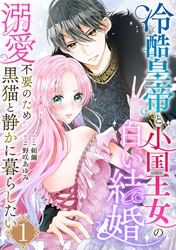 冷酷皇帝と小国王女の白い結婚～溺愛不要のため黒猫と静かに暮らしたい～