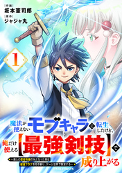 魔法が使えないモブキャラに転生したけど、俺だけ使える【最強剣技】で成り上がる～推しの悪役令嬢の兄となった男は破滅フラグを叩き斬り、ゲーム世界で無双する～1巻