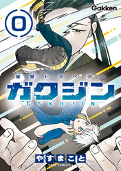 復讐トラベラー ガクジン-GAKUJIN-【連載版】 EP.0-4