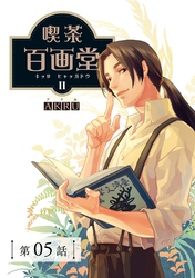 喫茶百画堂～大正・台北あやかし事件簿～【分冊版】（5）
