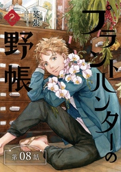 プラントハンターの野帳～台湾・植物見聞録～【分冊版】（8）