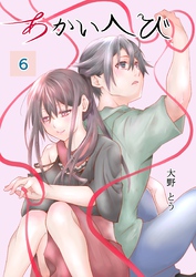 あかいへび 6