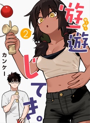 遊遊じてき。【連載版】 2