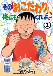 【期間限定　無料お試し版】その「おこだわり」、俺にもくれよ！！（１）