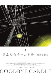 【期間限定　試し読み増量版】さよならキャンドル（１）