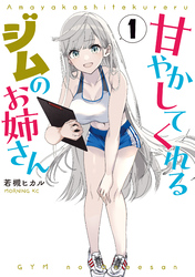 【期間限定　無料お試し版】甘やかしてくれるジムのお姉さん