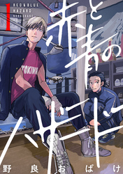 【期間限定　試し読み増量版】赤と青のハザード（１）