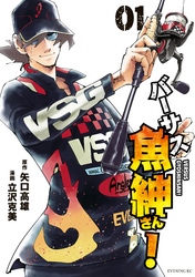 【期間限定　無料お試し版】バーサス魚紳さん！（１）