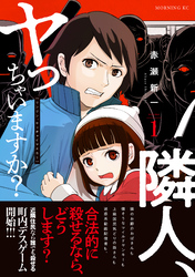 【期間限定　試し読み増量版】隣人、ヤっちゃいますか？（１）