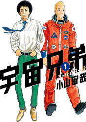 【期間限定　試し読み増量版】宇宙兄弟　オールカラー版（１）
