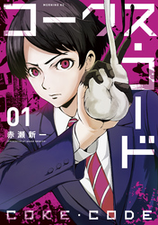 【期間限定　試し読み増量版】コークス・コード（１）