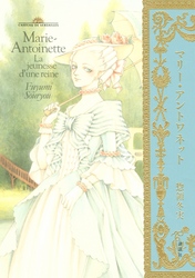 【期間限定　試し読み増量版】マリー・アントワネット