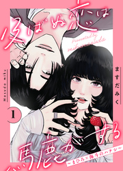 【期間限定　無料お試し版】及ばぬ恋は馬鹿がする　分冊版