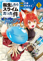 【期間限定　試し読み増量版】転生したらスライムだった件　異聞　～魔国暮らしのトリニティ～（１）