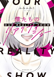 【期間限定　試し読み増量版】僕たちのリアリティショー（１）