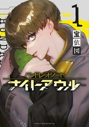 【期間限定　無料お試し版】ハンドレッドノート－ナイトアウル－（１）