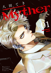【期間限定　試し読み増量版】Ｍｙｔｈｅｒ（１）