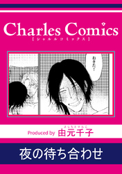 夜の待ち合わせ