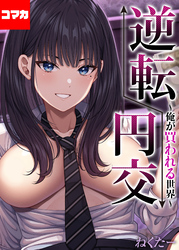 逆転円交-俺が買われる世界-【コマカ】 逆転円交-俺が買われる世界-その5