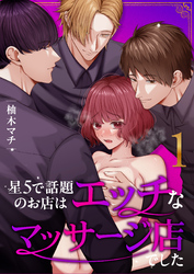 星5で話題のお店はエッチなマッサージ店でした【合冊版】（１）