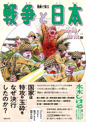 【期間限定　試し読み増量版】漫画で知る「戦争と日本」ー壮絶！特攻篇ー
