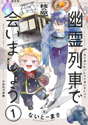 【期間限定　試し読み増量版】幽霊列車で会いましょう【電子単行本】1巻