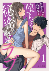 苦手だった同級生と堕ちる秘密の職場ラブ【分冊版】（１）