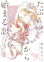 たぶんここから始まる恋【単話】9