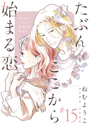 たぶんここから始まる恋【単話】15