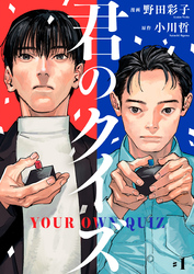 君のクイズ【単話】