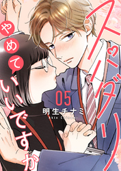 スパダリやめていいですか【単話】5