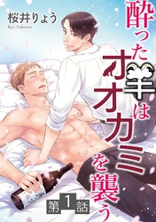 【期間限定　無料お試し版】酔った羊はオオカミを襲う【単話】 1