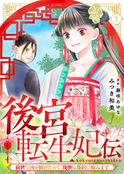 【期間限定　無料お試し版】後宮転生妃伝～前世で国を傾けたので、現世は節約に励みます～（１）
