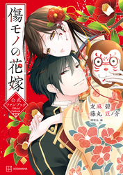 【期間限定　試し読み増量版】傷モノの花嫁　公式ファンブック（１）