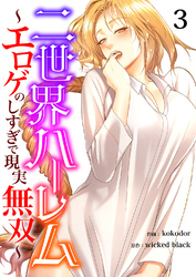 二世界ハーレム～エロゲのしすぎで現実無双～３