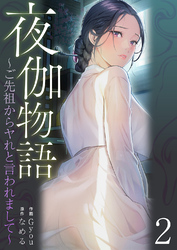 夜伽物語～ご先祖からヤれと言われまして～２