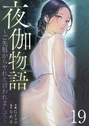 夜伽物語～ご先祖からヤれと言われまして～１９
