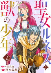 【期間限定　無料お試し版】聖女ルネスと獣の少年 2