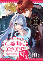 【単話版】紅の魔術師に全てを注ぎます。好き。@COMIC 第10話～聖女の力を軽く見積もられ婚約破棄されました。後悔しても知りません～