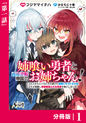 姉喰い勇者と貞操逆転帝国のお姉ちゃん！【分冊版】１