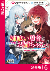 姉喰い勇者と貞操逆転帝国のお姉ちゃん！【分冊版】６