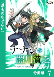 ナナシの器用貧乏【分冊版】７